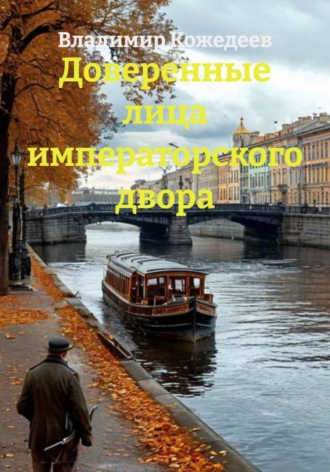 Доверенные лица императорского двора , Доверенные лица императорского двора