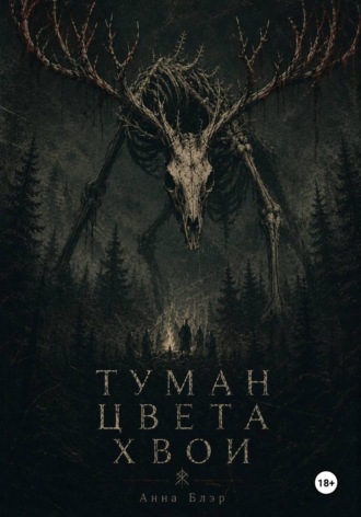 Туман цвета хвои , Туман цвета хвои