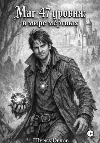 Маг 47 уровня: в мире мертвых , Маг 47 уровня: в мире мертвых
