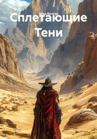 Сплетающие Тени Влад Волков, Сплетающие Тени