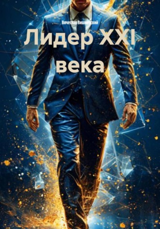 Лидер XXI века Вячеслав Вишневский, Лидер XXI века
