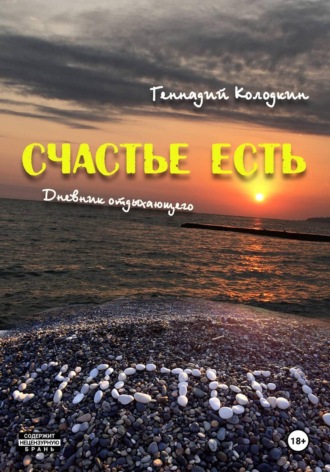 Счастье есть , Счастье есть