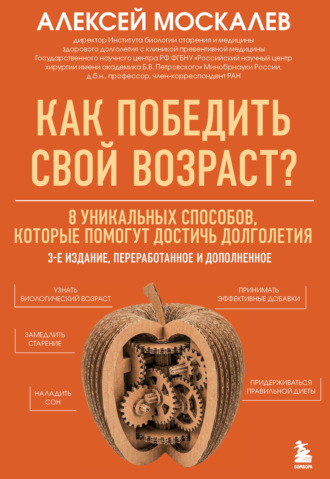 Как победить свой возраст? 8 уникальных способов, которые помогут достичь долголетия Алексей Москалев, Как победить свой возраст? 8 уникальных способов, которые помогут достичь долголетия