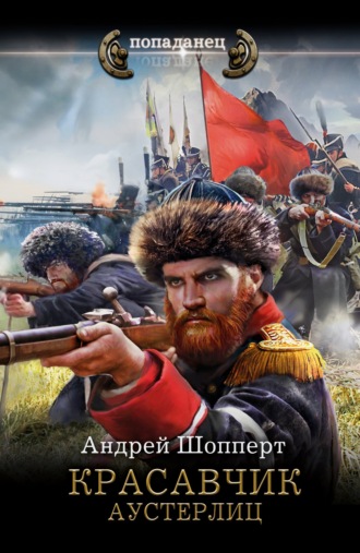 Красавчик. Аустерлиц Андрей Шопперт, Красавчик. Аустерлиц