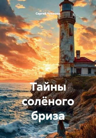 Тайны солёного бриза , Тайны солёного бриза