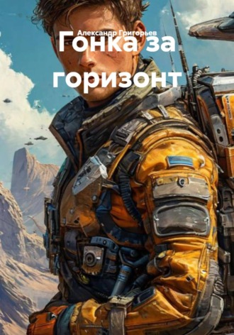 Гонка за горизонт , Гонка за горизонт
