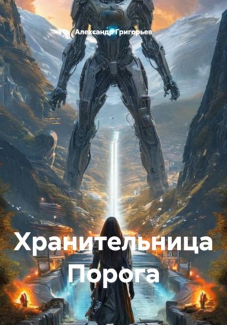 Хранительница Порога , Хранительница Порога