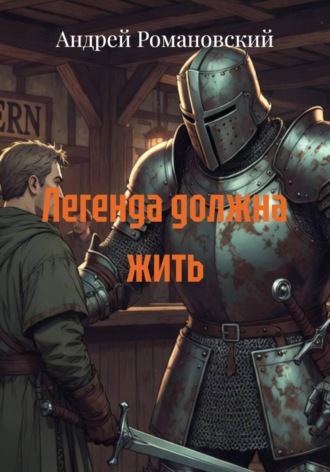 Легенда должна жить , Легенда должна жить