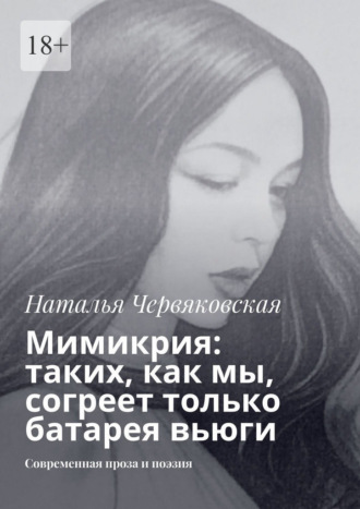 Мимикрия: таких, как мы, согреет только батарея вьюги. Современная проза и поэзия Наталья Червяковская, Мимикрия: таких, как мы, согреет только батарея вьюги. Современная проза и поэзия
