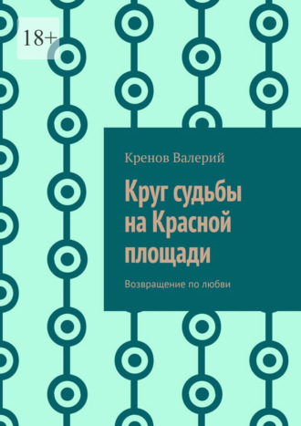 Круг судьбы на Красной площади. Возвращение по любви Кренов Валерий, Круг судьбы на Красной площади. Возвращение по любви