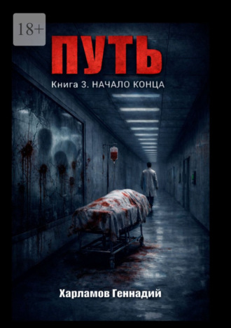 Путь. Книга 3. Начало конца Геннадий Харламов, Путь. Книга 3. Начало конца