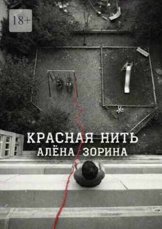 Красная нить Алёна Зорина, Красная нить