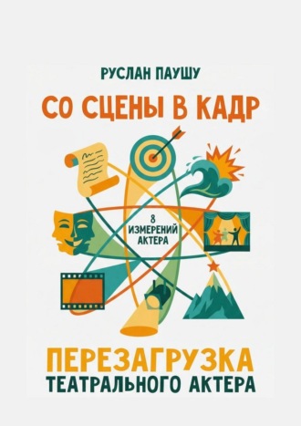 Со сцены в кадр. Перезагрузка театрального актера. 8 измерений актера Руслан Паушу, Со сцены в кадр. Перезагрузка театрального актера. 8 измерений актера