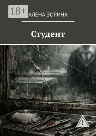 Студент Алёна Зорина, Студент