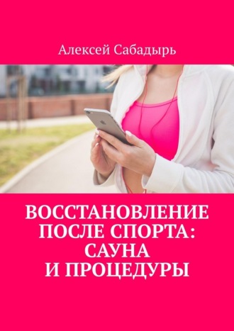 Восстановление после спорта: сауна и процедуры Алексей Сабадырь, Восстановление после спорта: сауна и процедуры