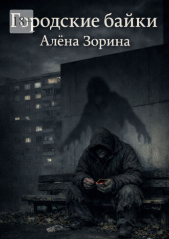 Городские байки Алёна Зорина, Городские байки