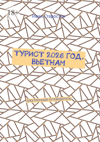 Турист 2026 год. Вьетнам. Электронный путеводитель Иван Старостин, Турист 2026 год. Вьетнам. Электронный путеводитель