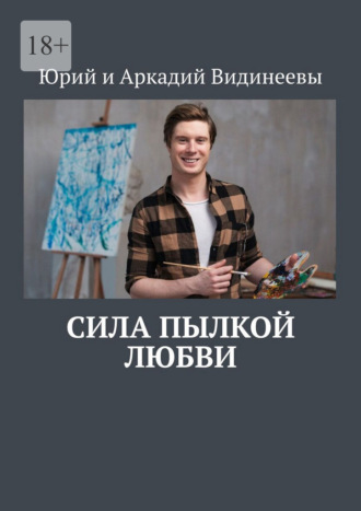 Сила пылкой любви Юрий и Аркадий Видинеевы, Сила пылкой любви