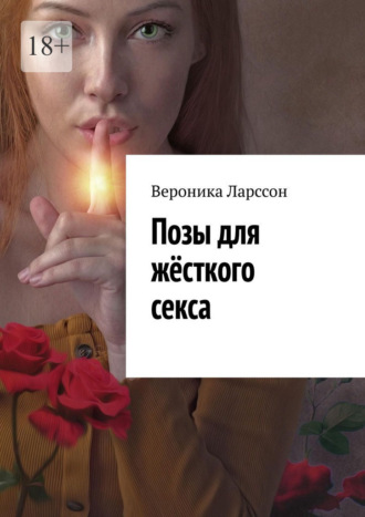 Позы для жёсткого секса Вероника Ларссон, Позы для жёсткого секса