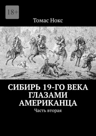 Сибирь 19-го века глазами американца. Часть вторая Томас Нокс, Сибирь 19-го века глазами американца. Часть вторая