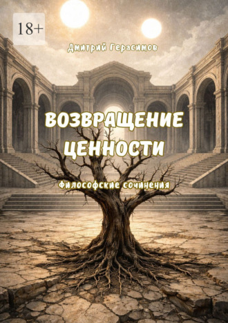 Возвращение ценности. Философские сочинения Дмитрий Герасимов, Возвращение ценности. Философские сочинения