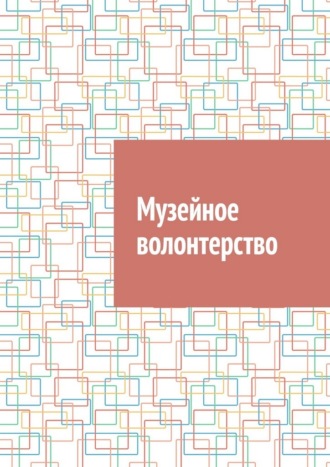 Музейное волонтерство Антон Шадура, Музейное волонтерство