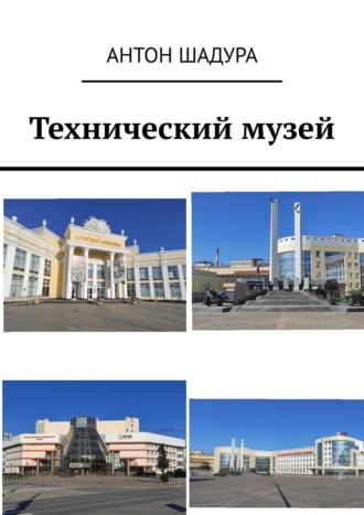 Технический музей Антон Шадура, Технический музей