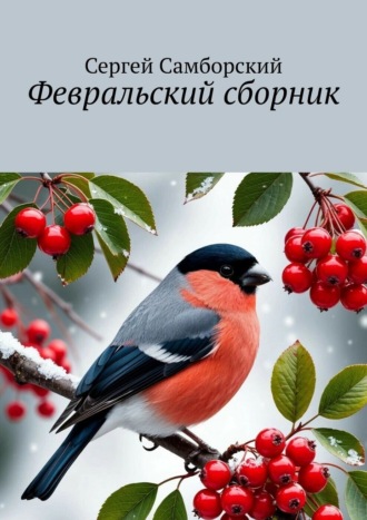 Февральский сборник Сергей Самборский, Февральский сборник