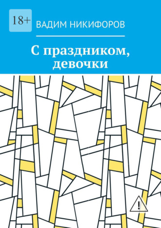 С праздником, девочки Вадим Никифоров, С праздником, девочки