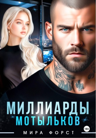 Миллиарды мотыльков , Миллиарды мотыльков