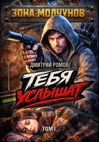 Тебя услышат. Том 1 , Тебя услышат. Том 1