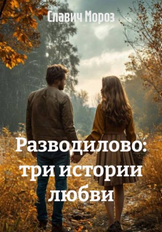 Разводилово: три истории любви , Разводилово: три истории любви