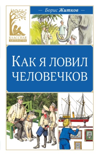 Как я ловил человечков Борис Житков, Как я ловил человечков