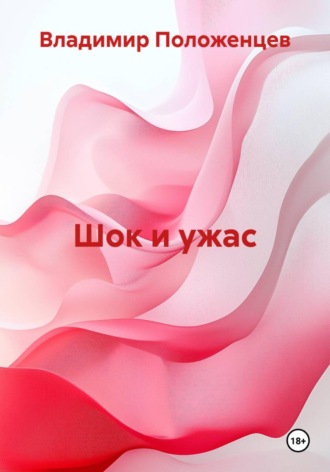 Шок и ужас , Шок и ужас