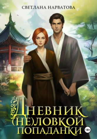 Дневник (не)ловкой попаданки , Дневник (не)ловкой попаданки