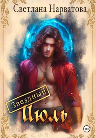 Звездный Июль , Звездный Июль