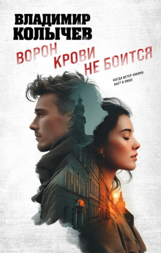 Ворон крови не боится Владимир Колычев, Ворон крови не боится