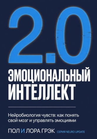 Эмоциональный интеллект 2.0 , Эмоциональный интеллект 2.0