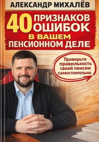 40 признаков ошибок в вашем пенсионном деле , 40 признаков ошибок в вашем пенсионном деле