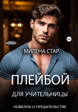 Плейбой для учительницы , Плейбой для учительницы