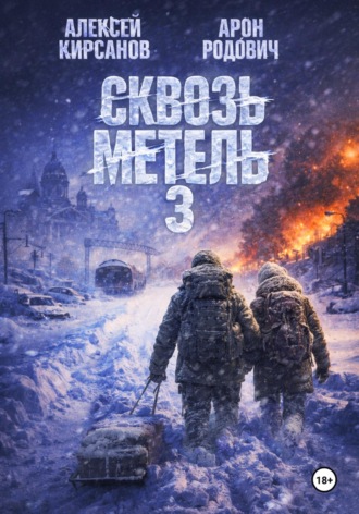 Сквозь метель 3 , Сквозь метель 3