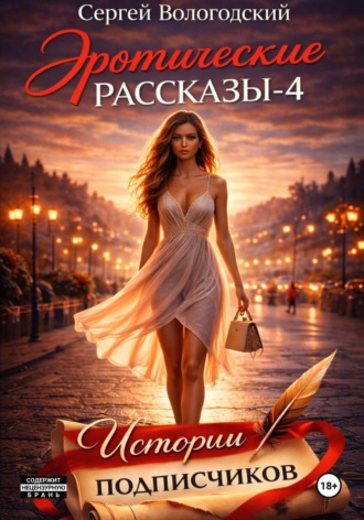 Эротические рассказы-4. Истории подписчиков , Эротические рассказы-4. Истории подписчиков