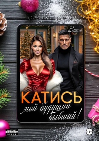 Катись, мой будущий бывший! , Катись, мой будущий бывший!
