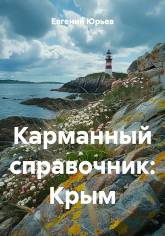 Карманный справочник: Крым , Карманный справочник: Крым