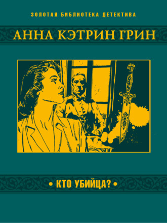 Кто убийца? Анна Грин, Кто убийца?