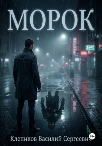 Морок , Морок