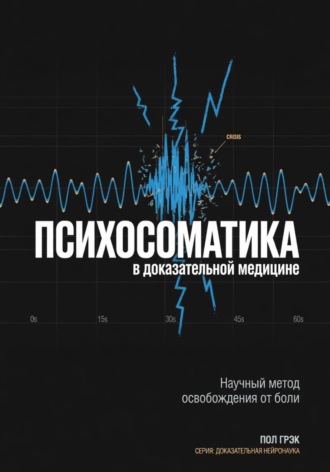 Психосоматика в доказательной медицине , Психосоматика в доказательной медицине