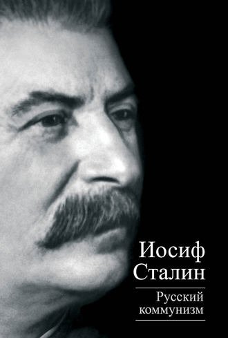 Иосиф Сталин, Юлий Михайлов, Русский коммунизм (сборник)