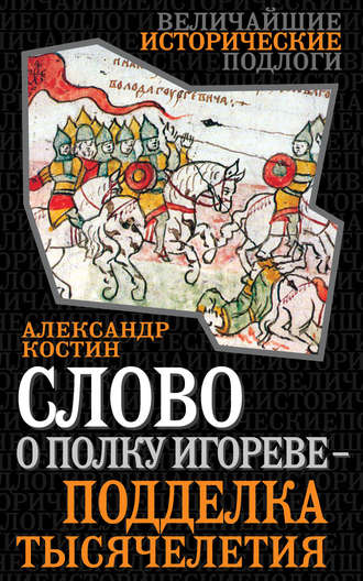 Александр Костин, Слово о полку Игореве – подделка тысячелетия