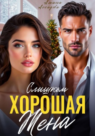 Слишком хорошая жена , Слишком хорошая жена